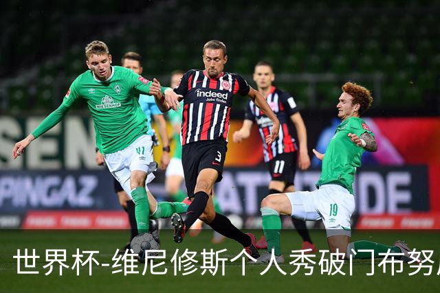 世界杯-维尼修斯个人秀破门布努屡救险 巴西1-1摩洛哥