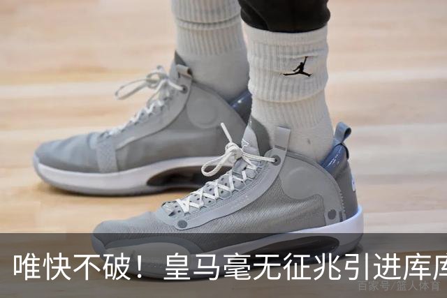 唯快不破！皇马毫无征兆引进库库 36h敲定B席 两天谈好科纳特...