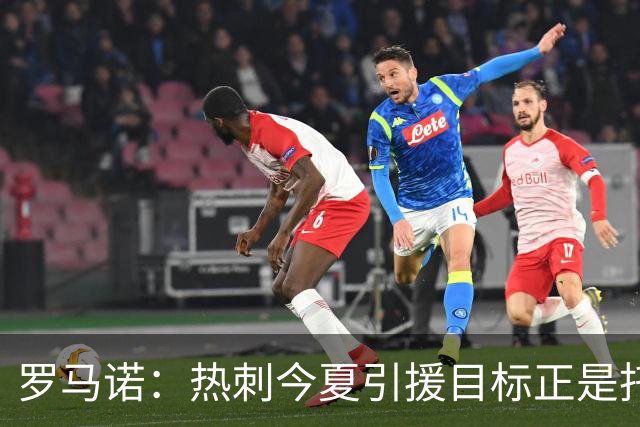 罗马诺：热刺今夏引援目标正是托纳利，预估转会总价约1亿欧元