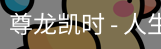 尊龙凯时
